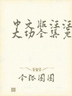 中文版汪汪队立大功全集免费封面