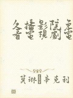 久播影院免费观看电视剧电影网站