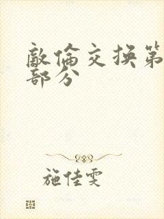 敌伦交换第十一部分