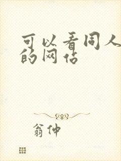 可以看同人漫画的网站封面