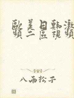 欧美日韩激情视频二区视频一区在线封面