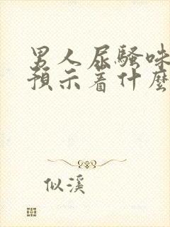 男人尿骚味太重预示着什么封面