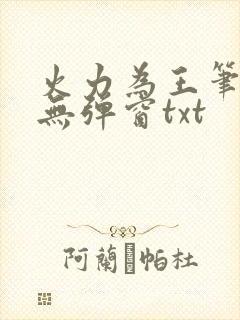 火力为王笔趣阁无弹窗txt