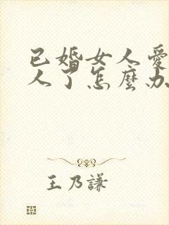 已婚女人爱上别人了怎么办