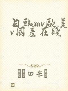 日韩mv欧美mv国产在线