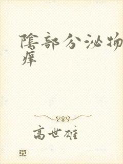 阴部分泌物黄色痒