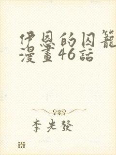 伊恩的囚笼免费漫画46话