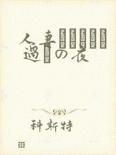 人妻かすみさん 过ちの夜