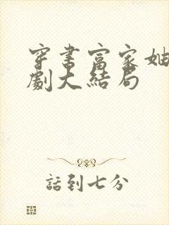 穿书富家妯娌短剧大结局