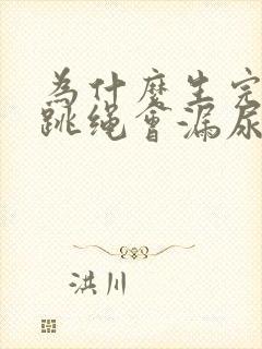 为什么生完孩子跳绳会漏尿?