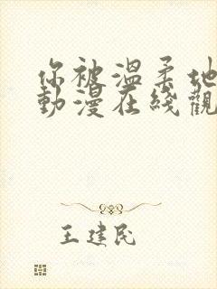 你被温柔地娶了动漫在线观看封面