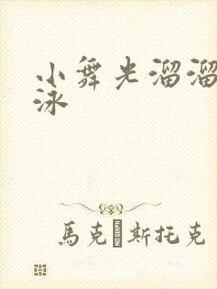 小舞光溜溜的游泳