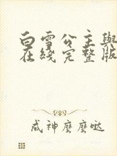 白雪公主与猎人在线完整版免费