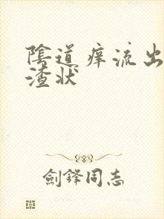 阴道痒流出豆腐渣状