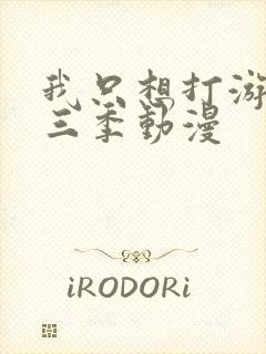 我只想打游戏第三季动漫