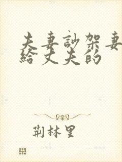 夫妻吵架妻子写给丈夫的封面