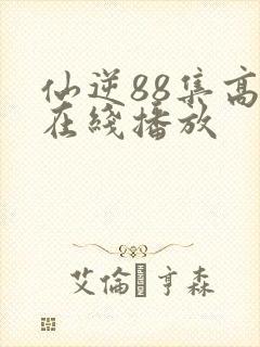 仙逆88集高清在线播放封面