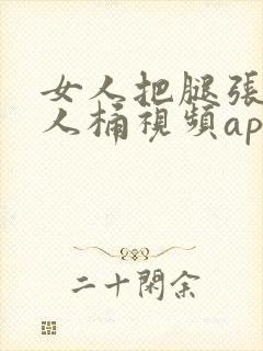 女人把腿张开男人桶视频app封面