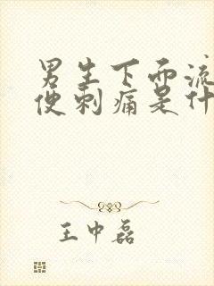 男生下面流脓小便刺痛是什么病