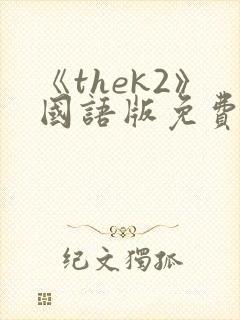 《thek2》国语版免费观看