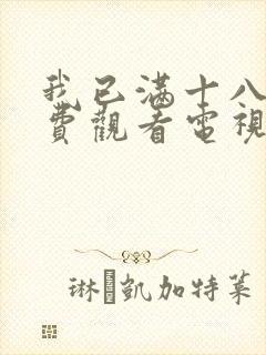 我已满十八岁免费观看电视剧最新一