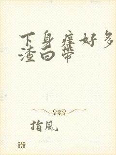 下身痒好多豆腐渣白带