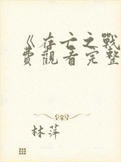 《存亡之战》免费观看完整版国语