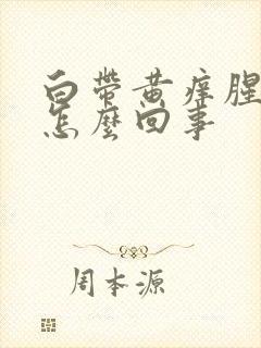 白带黄痒腥臭味怎么回事封面