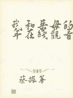 我和岳母的那些年在线观看