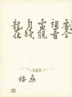 龙月电视剧泰剧在线观看全集