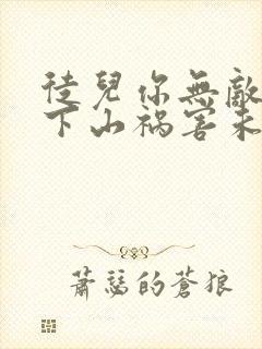 徒儿你无敌了,下山祸害未婚妻吧