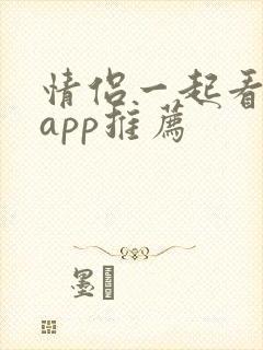 情侣一起看剧的app推荐