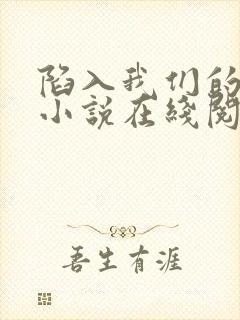 陷入我们的热恋小说在线阅读免费