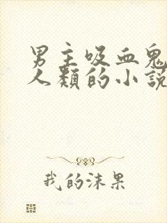 男主吸血鬼女主人类的小说封面