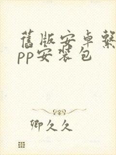 旧版安卓系统app安装包