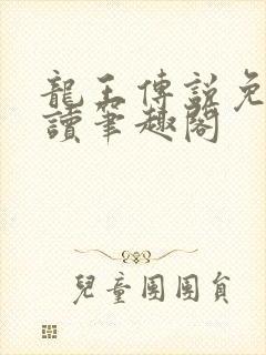 龙王传说免费阅读笔趣阁