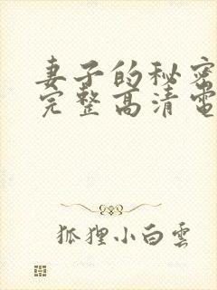 妻子的秘密免费完整高清电视剧看