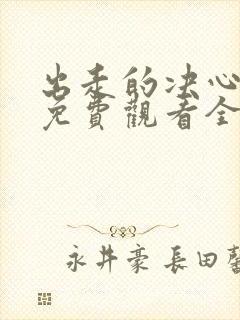 出走的决心电影免费观看全集