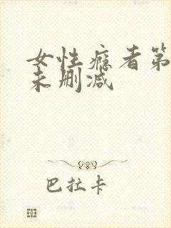 女性瘾者第二部未删减