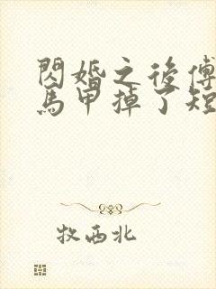 闪婚之后傅先生马甲掉了短剧