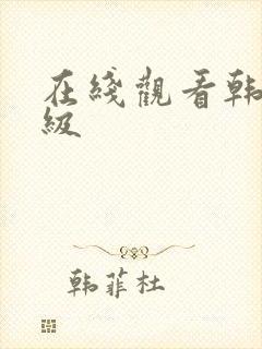 在线观看韩国三级