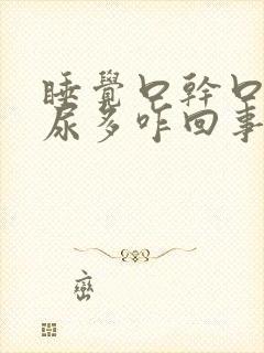 睡觉口干口苦夜尿多咋回事