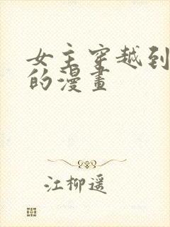 女主穿越到西幻的漫画