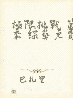 极限挑战 第十季 综艺免费观看