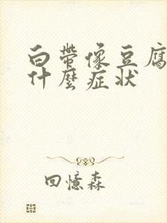 白带像豆腐渣有什么症状封面