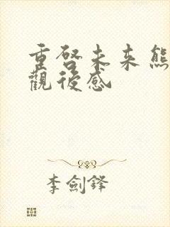 重启未来熊出没观后感