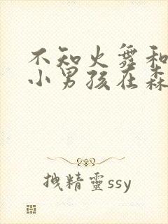 不知火舞和三个小男孩在森林公园