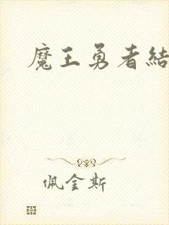 魔王勇者结局封面