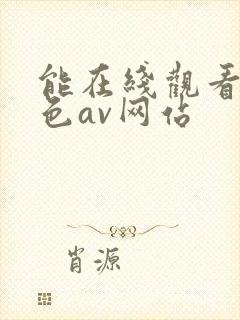 能在线观看的黄色av网站