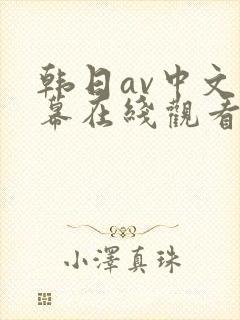 韩日av中文字幕在线观看